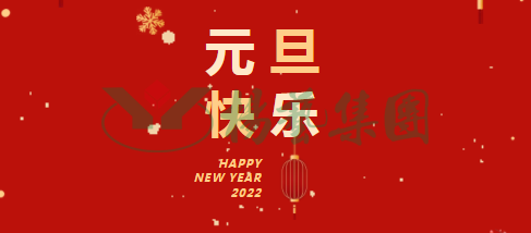 元旦祝愿 | 新年胜旧年！！！一年更比一年好！！！