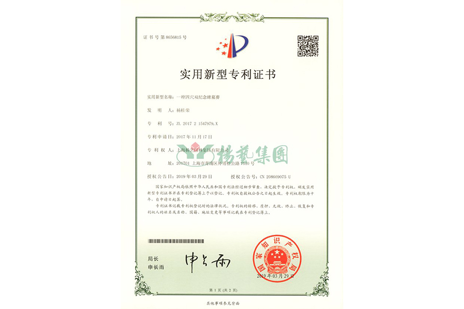 适用新型专利：：一种四穴纪念碑墓葬