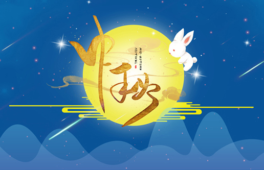 中秋月，威廉希尔williamhill情