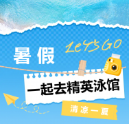 暑期欢喜来袭！！精英泳馆等你来嗨~