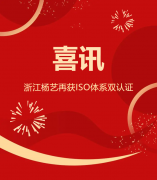 喜讯 | 浙江威廉希尔williamhill再获ISO系统双认证