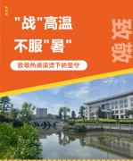 “战”高温，，不平“暑”，，致敬热浪滚烫下的坚守