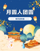 中秋 | 月圆人团圆，，，威廉希尔williamhill送祝福！