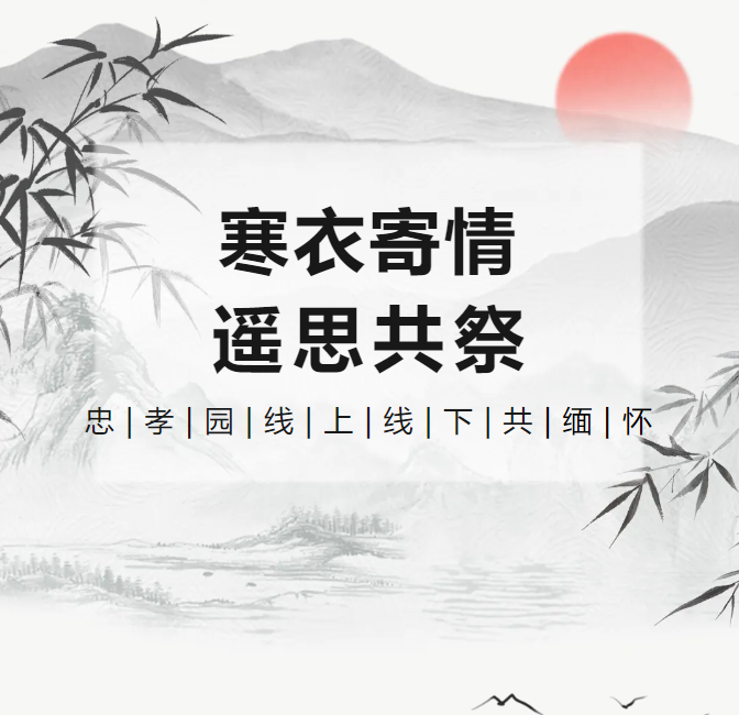 寒衣寄情，遥思共祭！