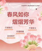 春风如你，，，熠熠青春|女神节快乐！