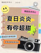 夏日炎炎，，有你超甜|雅韵夏令营周回首